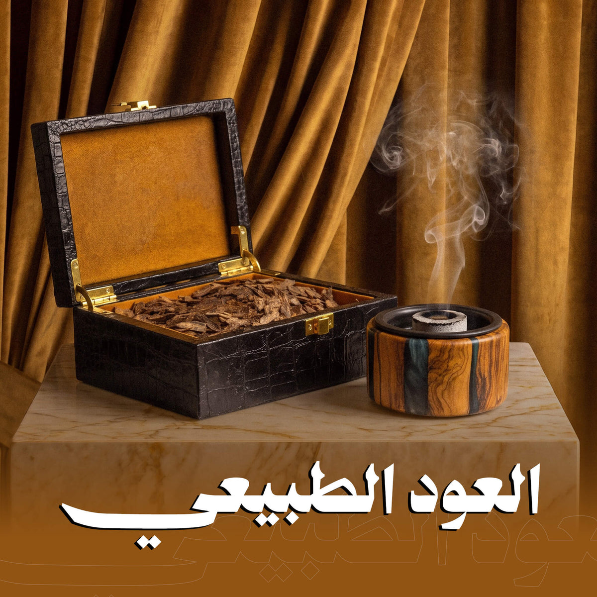 العود الطبيعي