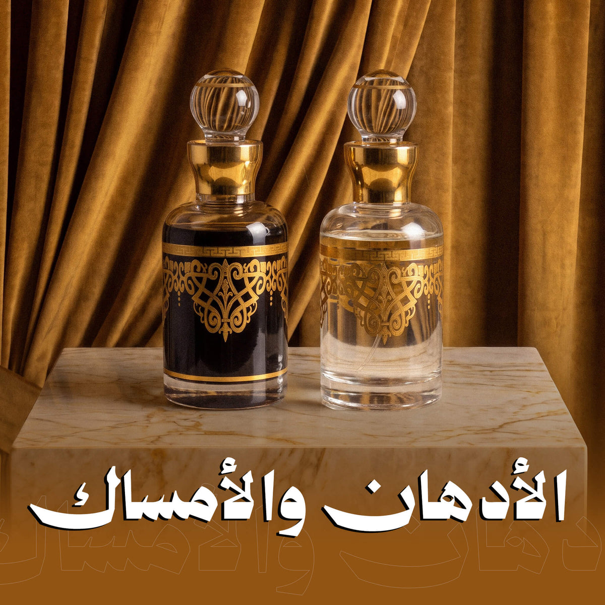 الأدهان والأمساك