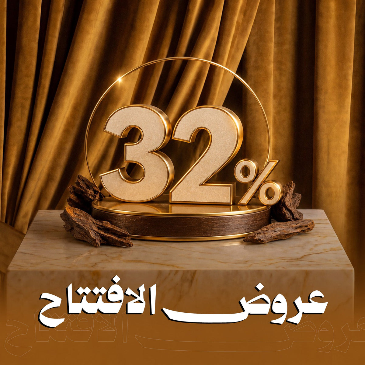 خصومات الافتتاح